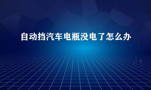 自动挡汽车电瓶没电了怎么办