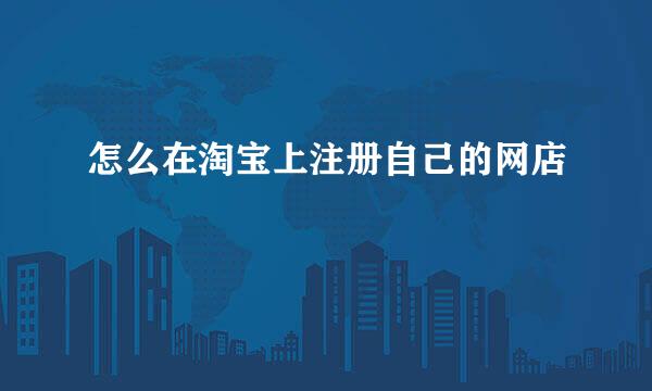怎么在淘宝上注册自己的网店