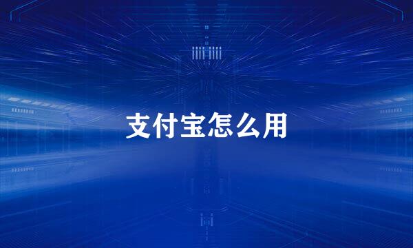 支付宝怎么用
