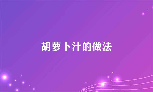胡萝卜汁的做法