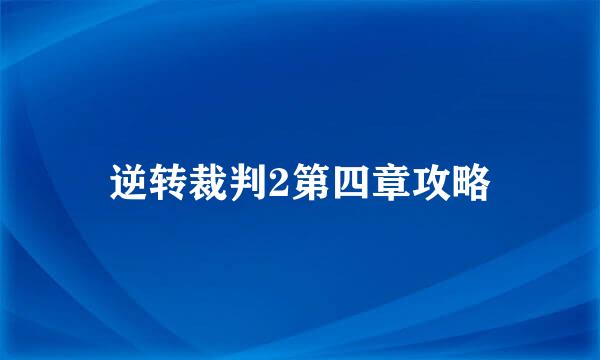 逆转裁判2第四章攻略