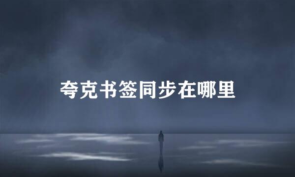 夸克书签同步在哪里