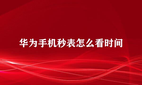 华为手机秒表怎么看时间