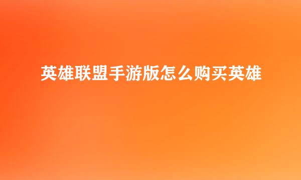 英雄联盟手游版怎么购买英雄
