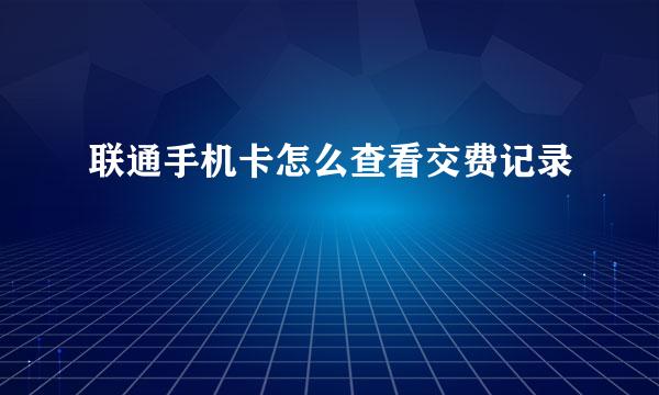 联通手机卡怎么查看交费记录