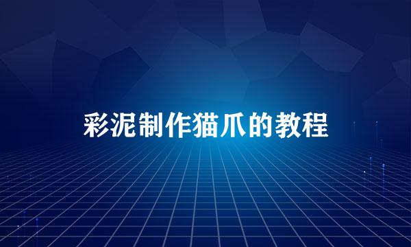 彩泥制作猫爪的教程