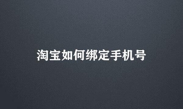 淘宝如何绑定手机号