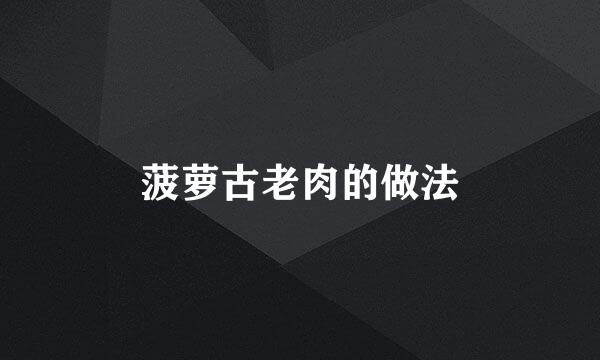 菠萝古老肉的做法