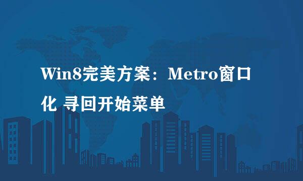 Win8完美方案:Metro窗口化 寻回开始菜单