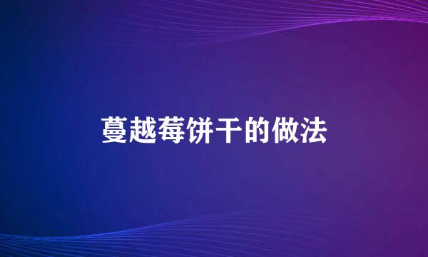 蔓越莓饼干的做法