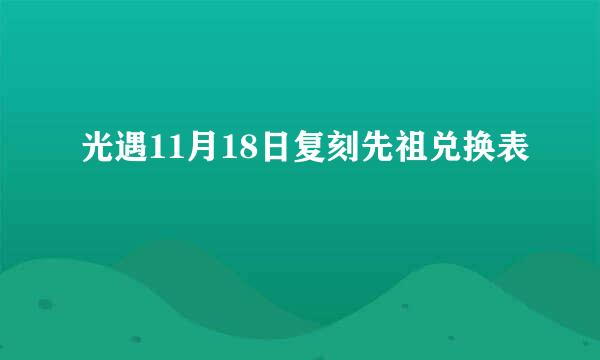 光遇11月18日复刻先祖兑换表