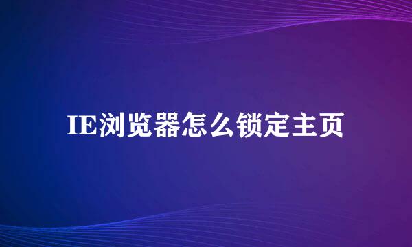 IE浏览器怎么锁定主页