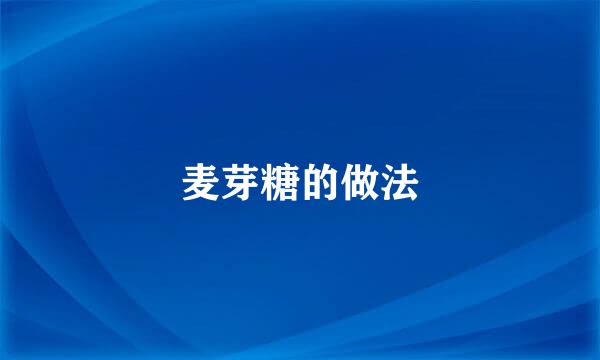 麦芽糖的做法