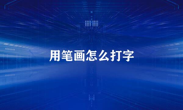 用笔画怎么打字