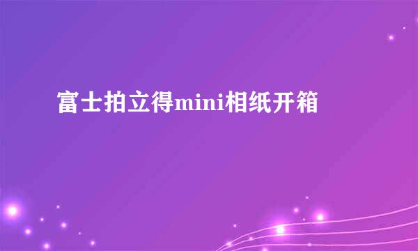 富士拍立得mini相纸开箱