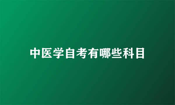 中医学自考有哪些科目