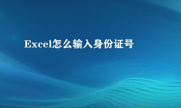 Excel怎么输入身份证号