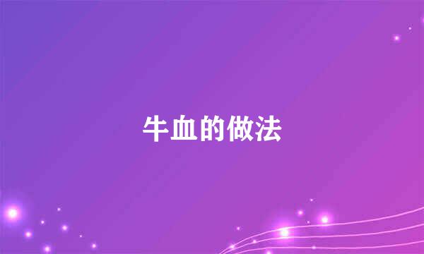 牛血的做法