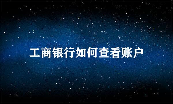 工商银行如何查看账户