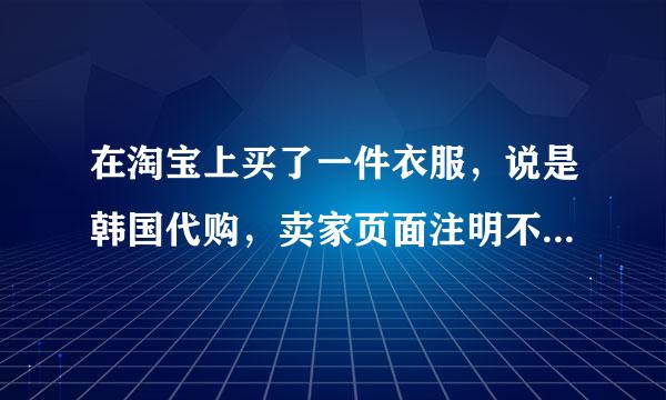 在淘宝上买了一件衣服，说是韩国代购，卖家页面注明不支持七天无理由退货是合理合法的吗