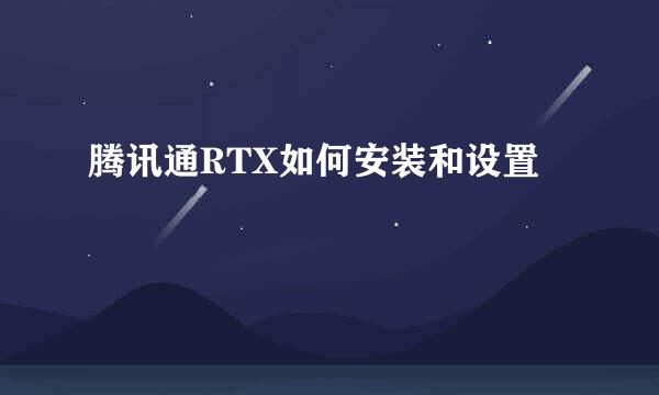 腾讯通RTX如何安装和设置