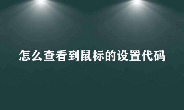 怎么查看到鼠标的设置代码