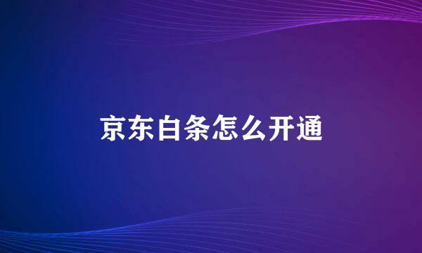京东白条怎么开通