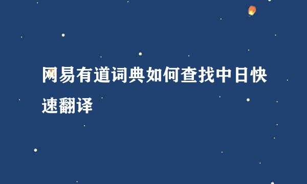 网易有道词典如何查找中日快速翻译