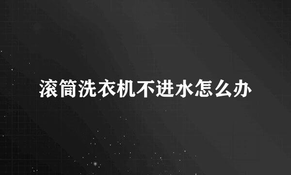 滚筒洗衣机不进水怎么办