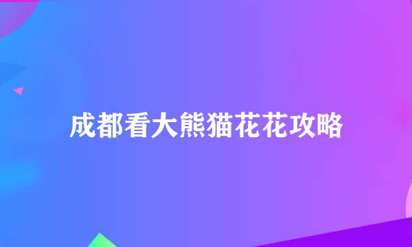 成都看大熊猫花花攻略