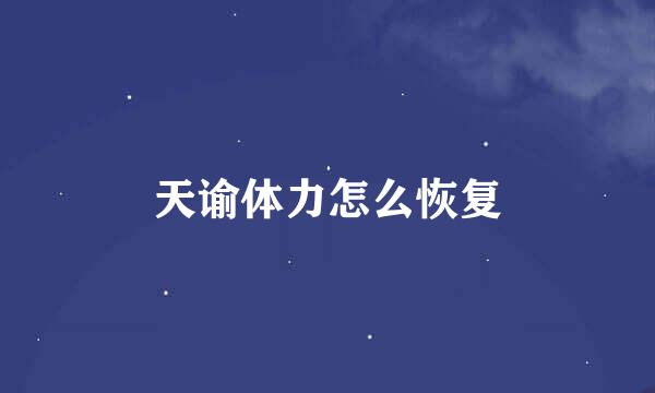 天谕体力怎么恢复