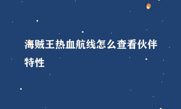海贼王热血航线怎么查看伙伴特性