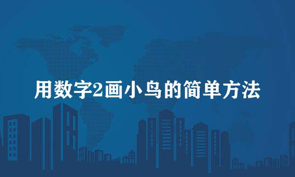 用数字2画小鸟的简单方法