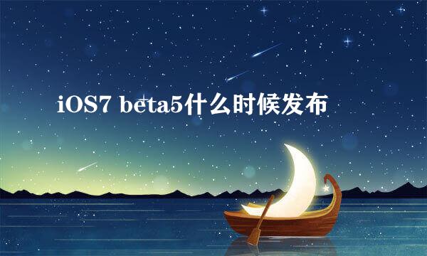 iOS7 beta5什么时候发布