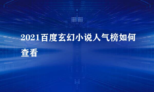 2021百度玄幻小说人气榜如何查看