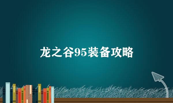 龙之谷95装备攻略