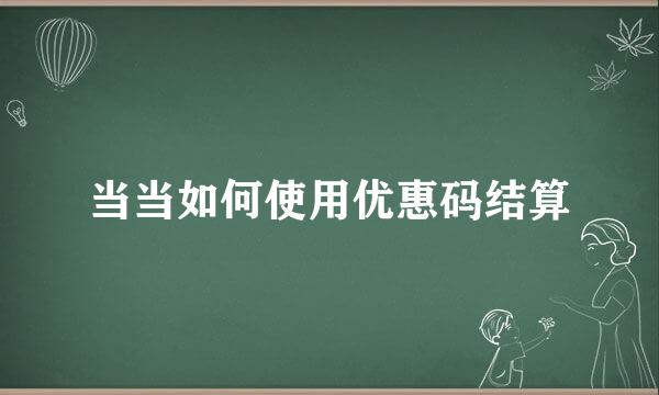 当当如何使用优惠码结算