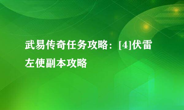 武易传奇任务攻略：[4]伏雷左使副本攻略