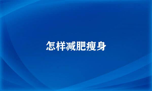 怎样减肥瘦身