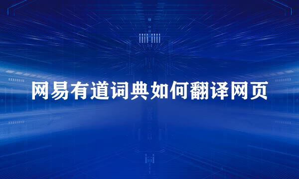 网易有道词典如何翻译网页
