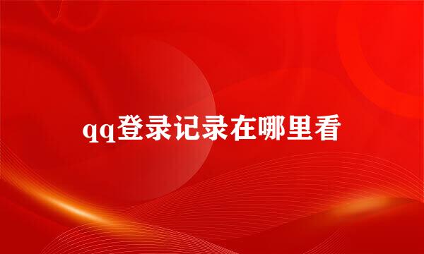 qq登录记录在哪里看