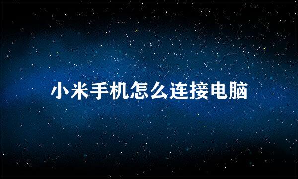 小米手机怎么连接电脑