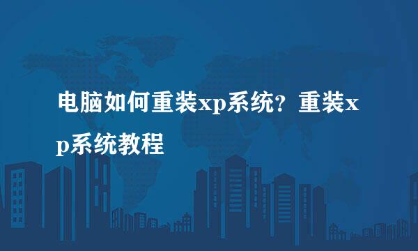 电脑如何重装xp系统？重装xp系统教程