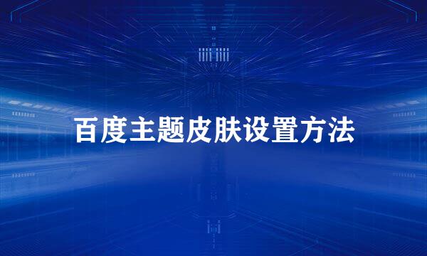 百度主题皮肤设置方法
