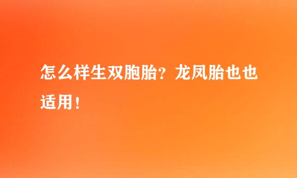 怎么样生双胞胎?龙凤胎也也适用!