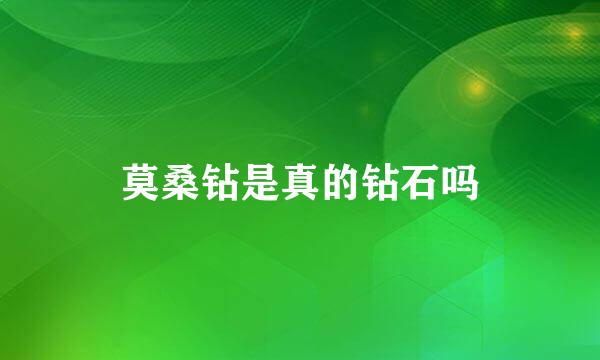 莫桑钻是真的钻石吗
