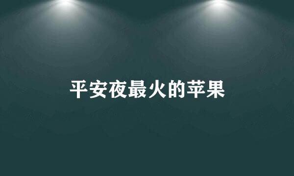 平安夜最火的苹果