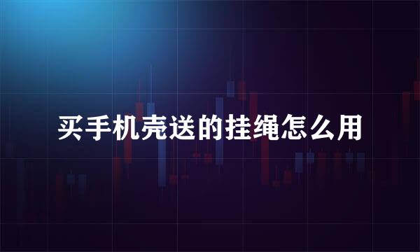 买手机壳送的挂绳怎么用