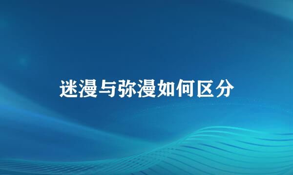迷漫与弥漫如何区分