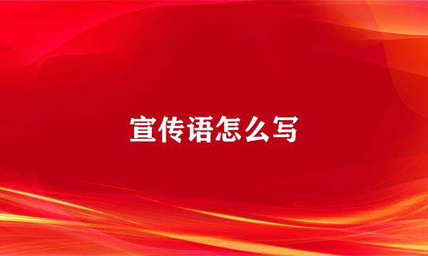 宣传语怎么写